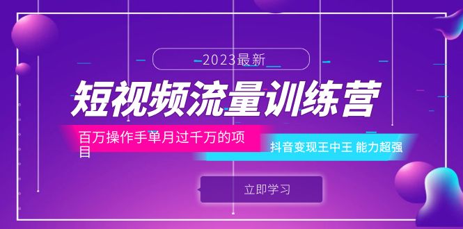 图片[1]-短视频流量训练营：抖音变现王中王，百万操作手单月过千万的项目，超强能力解析！-云上仙人