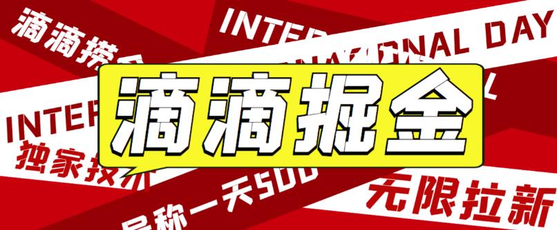 图片[1]-滴滴掘金赚钱攻略！一天收益500+，网络赚钱利器！【详细文字步骤+教学视频】-云上仙人