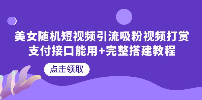 图片[1]-美女随机短视频引流教程，完整搭建教程带你快速打赏支付接口-云上仙人