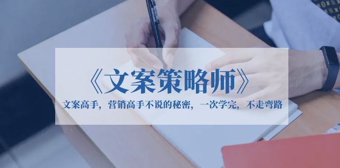 图片[1]-《文案策略师》文案高手，营销高手不说的秘密，一次学完，不走弯路-云上仙人