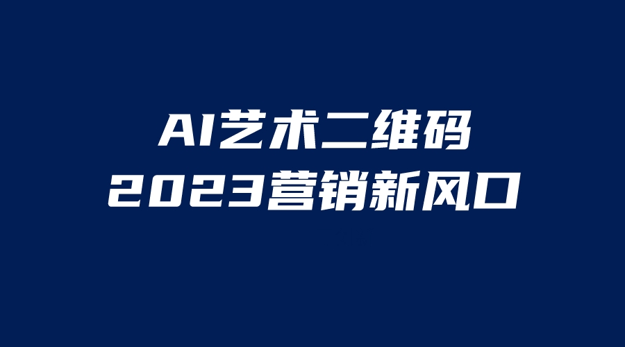 图片[1]-AI二维码美化项目，营销新风口，亲测一天1000＋，小白可做-云上仙人