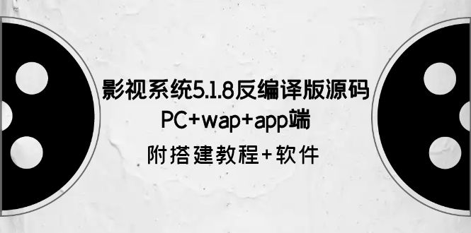 图片[1]-影视系统5.1.8反编译版源码：PC+wap+app端【附搭建教程+软件】-云上仙人