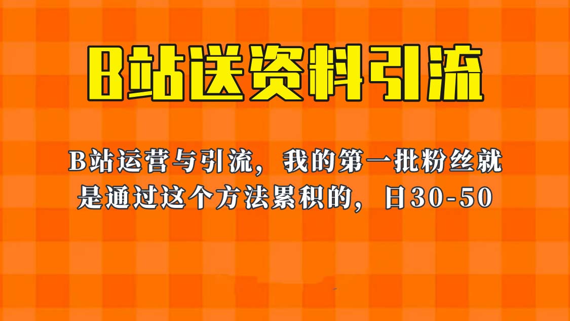 图片[1]-这套教程外面卖680，《B站送资料引流法》，单账号一天30-50加，简单有效！-云上仙人