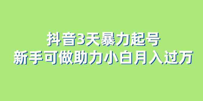 图片[1]-抖音3天暴力起号新手可做助力小白月入过万-云上仙人
