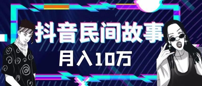 图片[1]-外面卖999的抖音民间故事 500多个素材和剪映使用技巧-云上仙人