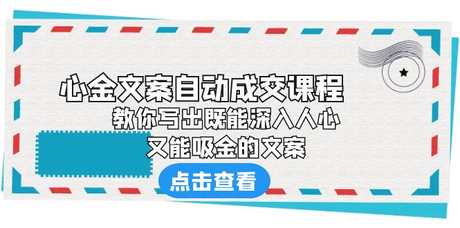 图片[1]-《心金文案自动成交课程》 教你写出既能深入人心、又能吸金的文案-云上仙人