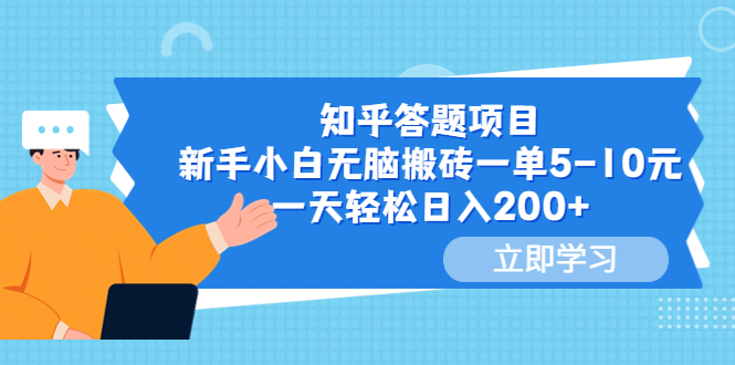 图片[1]-知乎答题项目，新手小白无脑搬砖一单5-10元，一天轻松日入200+-云上仙人
