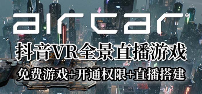 图片[1]-AirCar全景直播项目2023最火直播玩法(兔费游戏+开通VR权限+直播间搭建指导)-云上仙人