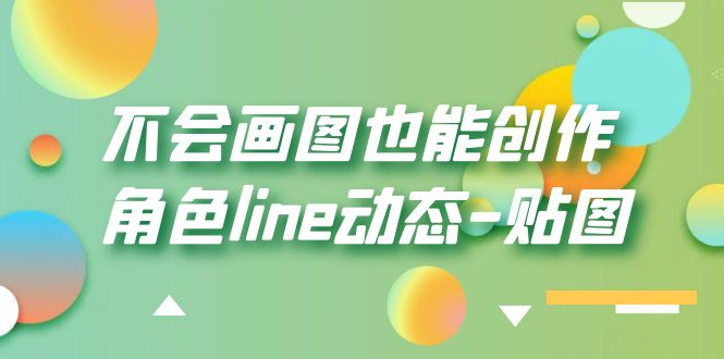 图片[1]-不会画图也能创作角色line动态-贴图【画质高清】-云上仙人