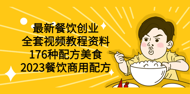 最新餐饮创业（全套视频教程资料）176种配方美食，2023餐饮商用配方