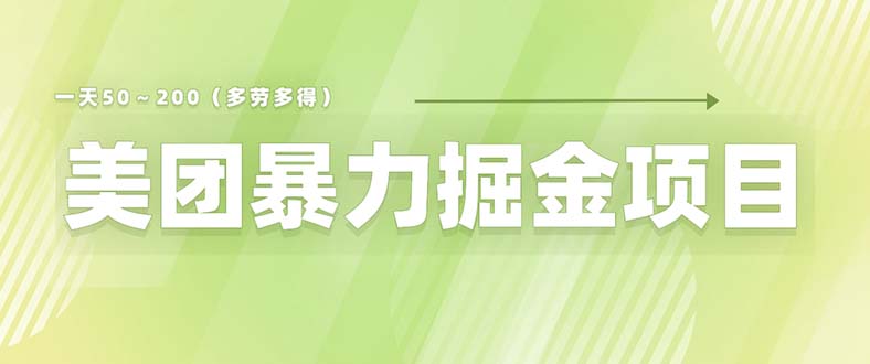 图片[1]-美团店铺掘金 一天200～300 小白也能轻松过万 零门槛没有任何限制-云上仙人