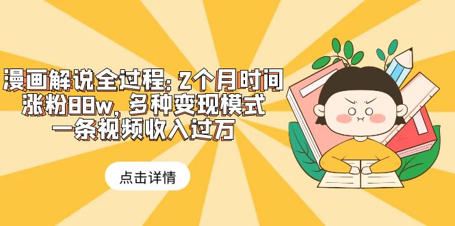 图片[1]-漫画解说全过程：2个月时间涨粉88w，多种变现模式，一条视频收入过万-云上仙人