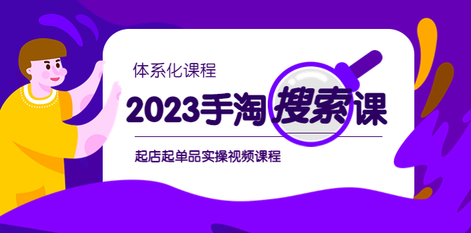 图片[1]-2023手淘·搜索实战课+体系化课程，​起店起单品实操视频课程-云上仙人