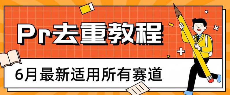 图片[1]-2023年6月最新适用所有赛道的Pr深度去重方法，一套适合所有赛道的Pr去重教程-云上仙人