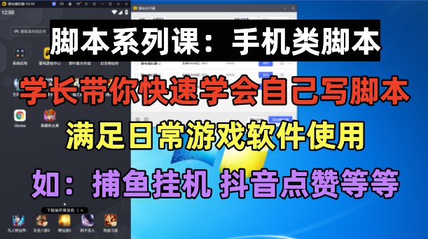 图片[1]-学长脚本系列课：手机类脚本篇，学会自用或接单都很好！-云上仙人