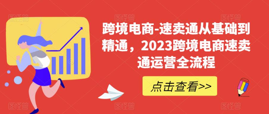 图片[1]-2023跨境电商必学！速卖通运营实战全流程，从0基础到精通！-云上仙人