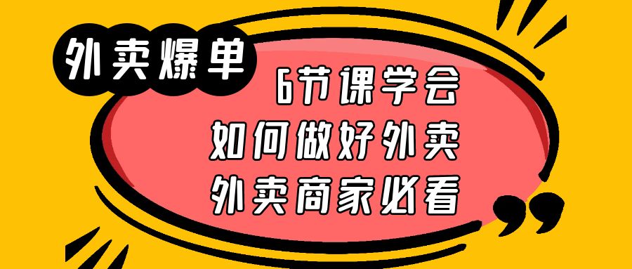 图片[1]-外卖爆单实战课，6节课学会如何做好外卖，外卖商家必看-云上仙人