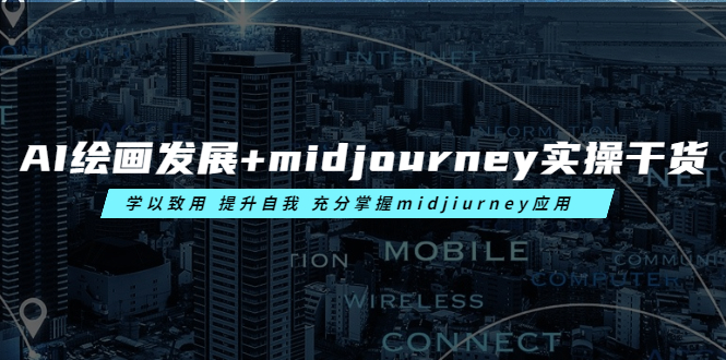 图片[1]-AI绘画发展+midjourney实操干货 学以致用 提升自我 充分掌握midjiurney应用-云上仙人