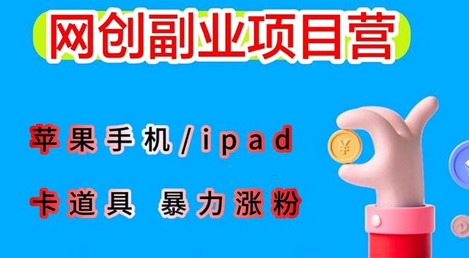 图片[1]-最新利用苹果手机/ipad 的ios系统，卡道具搬短视频，百分百过原创-云上仙人