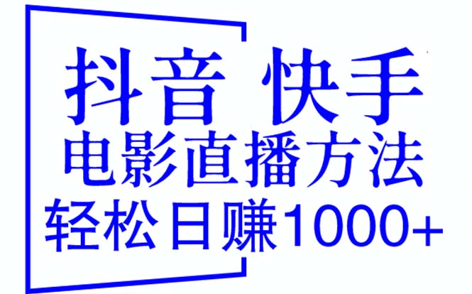 图片[1]-抖音 快手电影直播方法，轻松日赚1000+（教程+防封技巧+工具）-云上仙人