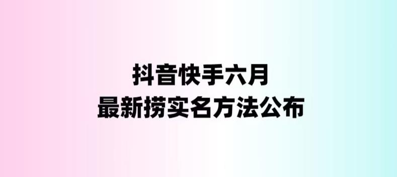 图片[1]-外面收费1800的最新快手抖音捞实名方法，会员自测【随时失效】-云上仙人