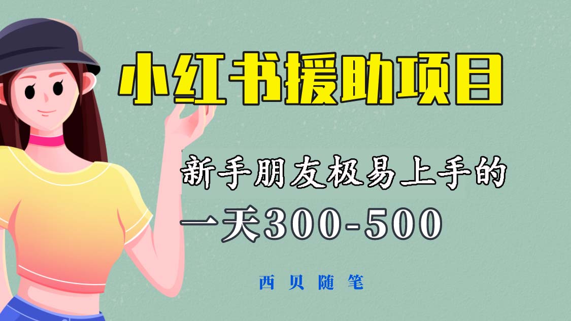 小红书援助项目录课，300-500元每天收益！新手必看教程