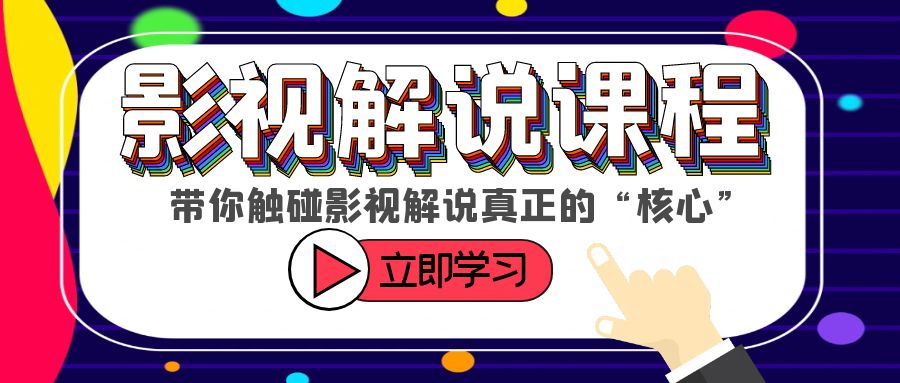 图片[1]-触碰影视解说核心！学习如何选剧、定位、剪辑、发布等技巧-云上仙人