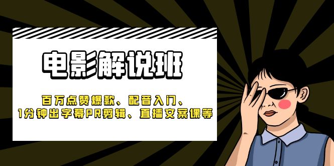 图片[1]-实战案例带你快速入门电影解说！让你学会配音、剪辑、字幕处理，一路百万点赞爆款-云上仙人