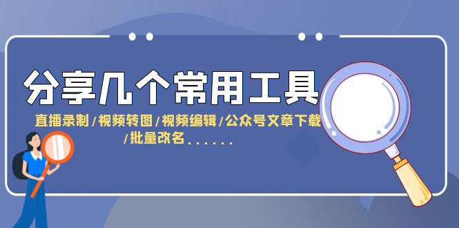 图片[1]-分享几个常用工具 直播录制/视频转图/视频编辑/公众号文章下载/改名……-云上仙人