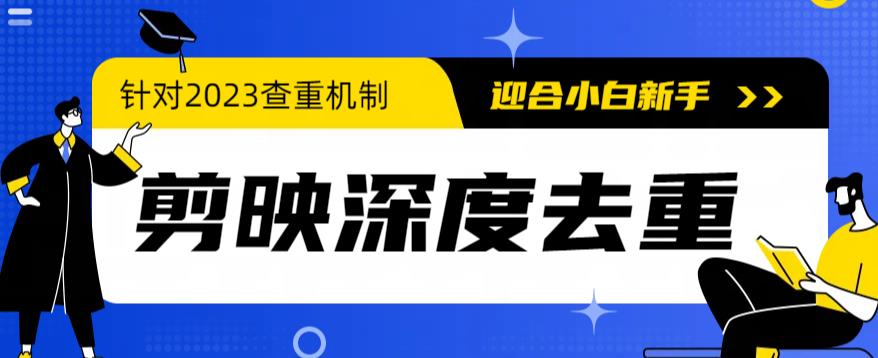 图片[1]-2023年6月最新电脑版剪映深度去重方法，针对最新查重机制的剪辑去重教程-云上仙人