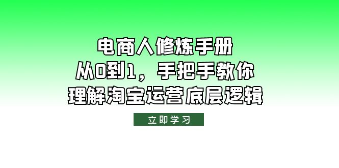 图片[1]-【淘宝运营底层逻辑】电商人修炼·手册，从0到1全面解析！-云上仙人