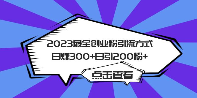 图片[1]-2023最全创业粉引流方式日赚300+日引200粉+-云上仙人