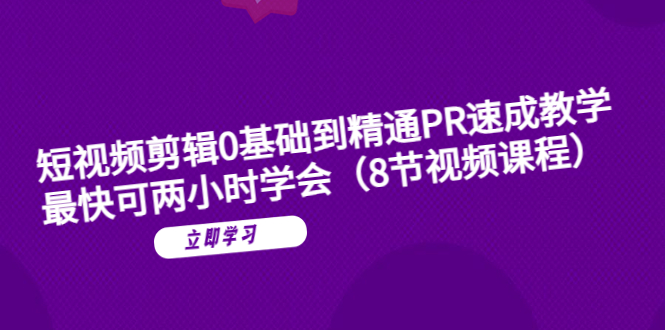 图片[1]-【短视频剪辑】PR教程全程实战演示，最快可两小时学会！（8节视频课程）-云上仙人