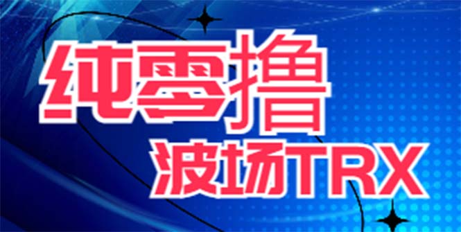 图片[1]-最新国外零撸波场项目，类似空投，详细玩法教程，一天可撸10-15个T币！-云上仙人