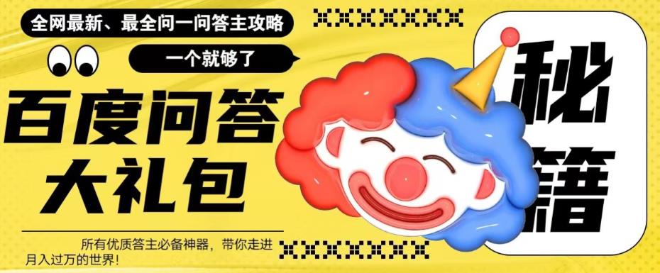 图片[1]-百度·问答大礼包，全网首发最新最全攻略，带你走进月入过万快车道！-云上仙人