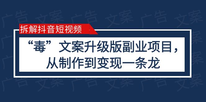 图片[1]-抖音“毒”文案升级版副业项目，完全攻略（教程+素材+变现）-云上仙人