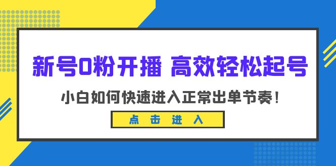 图片[1]-小白开播必备：高效轻松起号，掌握新开播技巧进入正常出单节奏（10节课）-云上仙人