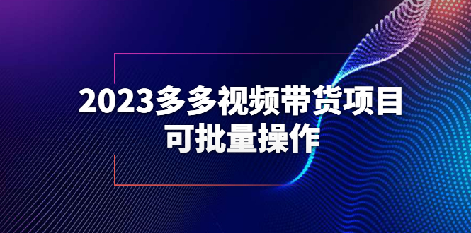 图片[1]-2023多多视频带货项目，可批量操作【保姆级教学】-云上仙人