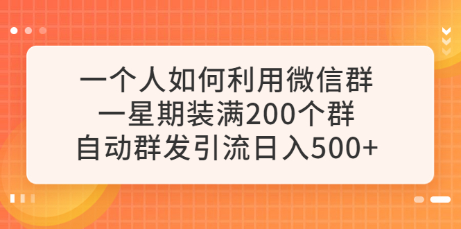 图片[1]-如何自动群发引流，一周装满200个微信群，日入500元-云上仙人