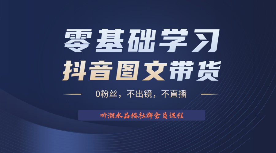 图片[1]-2023后半年抖音图文带货掘金，日入1000的不出镜风口项目！-云上仙人