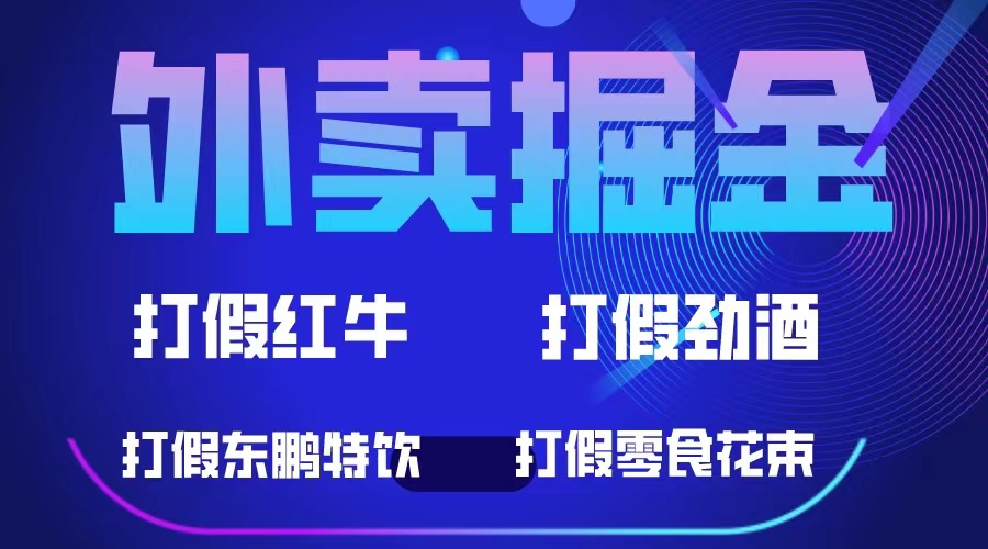 图片[1]-外卖掘金：500元起收益项目，红牛、劲酒等保健食品零食花束，轻松实现收益-云上仙人