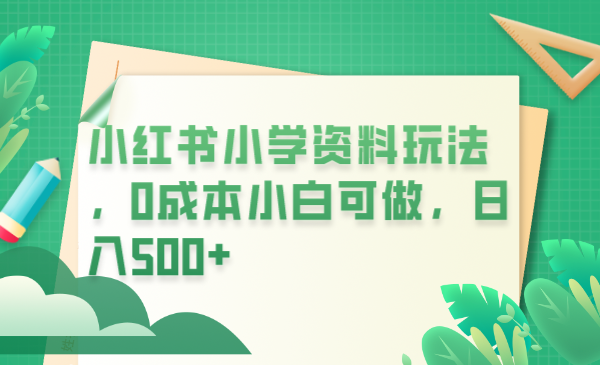 图片[1]-小红书玩法：0成本卖学生资料，日入500不是梦！（教程+资料）-云上仙人