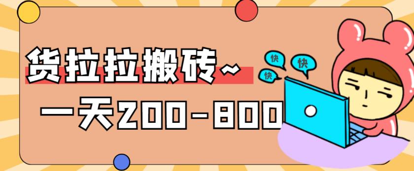 “稳定无坑”货拉拉搬砖项目,一天200-800,某工作室收费5980