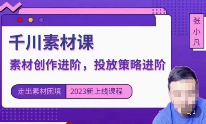 云栖电商·千川投放素材课:直播间引流短视频千川投放素材与投放策略进阶,9节完整