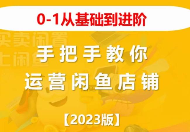 2023版0-1从基础到进阶,手把手教你运营闲鱼店铺