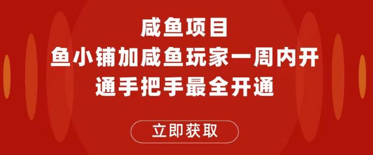 闲鱼项目鱼小铺加闲鱼玩家认证一周内开通,手把手最全开通