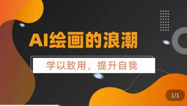 AI绘画的发展以及midjourney实操干货,学以致用,提升自我,充分掌握midjiurney的应用