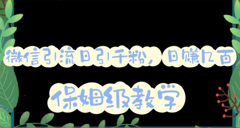 微信互推圈半自动引流方案,矩阵操作日引千人思路【详细视频教程】