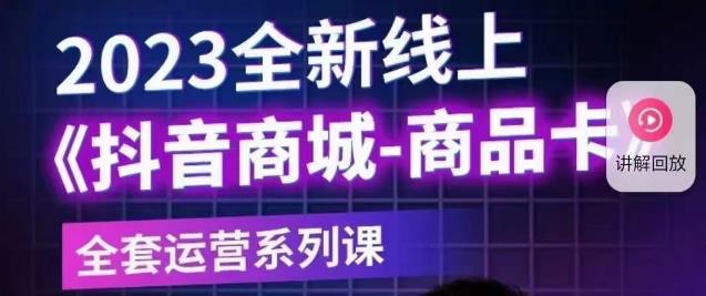 老陶电商·抖音商城商品卡【新版】,2023全新线上全套运营系列课