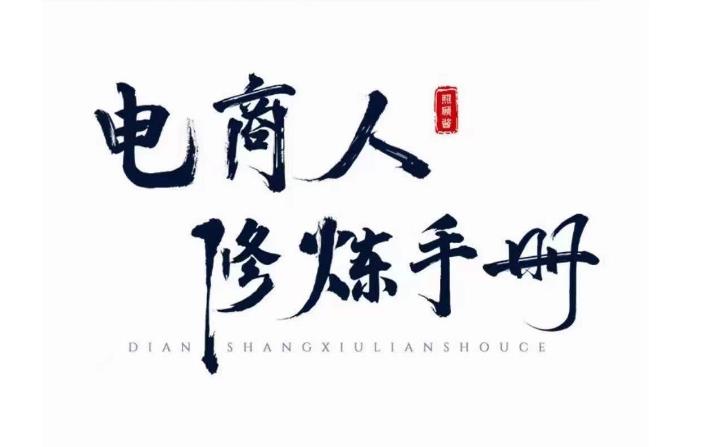 照顾酱·电商人修炼手册,从0到1,手把手教你理解淘宝运营底层逻辑